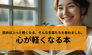 こころが軽くなる本