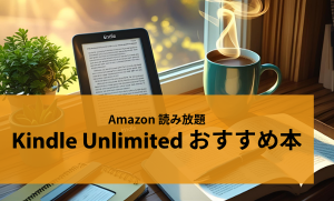 Kindle Unlimited おすすめ本