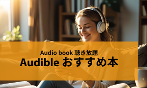 Audible おすすめ本