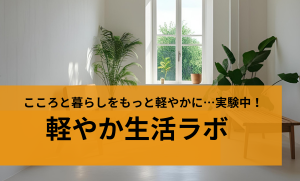 軽やか生活ラボ